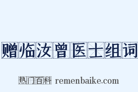 赠临汝曾医士组词是什么意思的图片